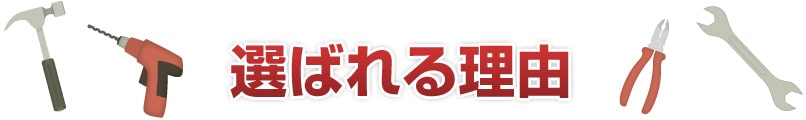 選ばれる理由