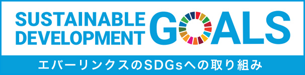 エバーリンクスのSDGsへの取り組み